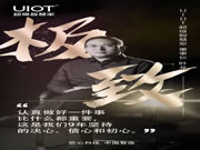 UIOT超級智慧家董事長:100個讓國人過上“美好生活”的品牌