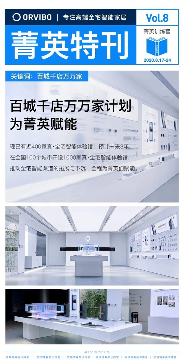 ORVIBO歐瑞博菁英特訓營完滿落幕