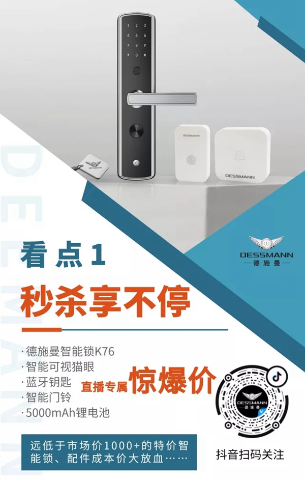 德施曼智能鎖秒殺繼續：今晚6點半，抖音直播間爆品超低價