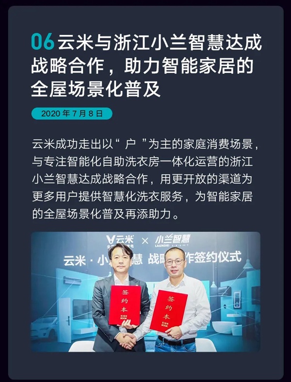 云米全屋互聯網家電2020年度Q2財報