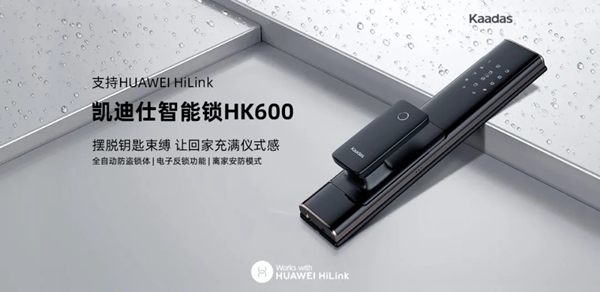 凱迪仕新品智能鎖HK600即將登陸華為商城 倒計時1天