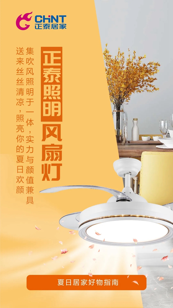 正泰居家：炎炎夏日 有我真“涼”！