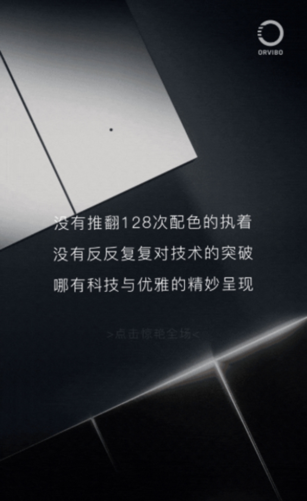 ORVIBO歐瑞博：科技美學新品已就位 璀璨生活由此開啟