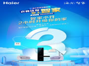 海爾智慧家居:選你真正所需,嗨購盛典倒計時?