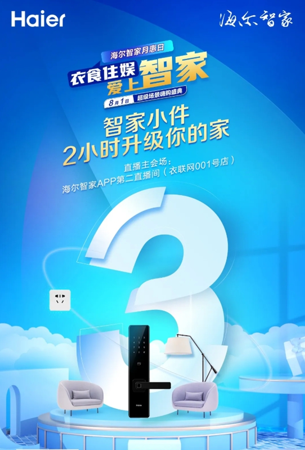 海爾智慧家居月惠日倒計時三天