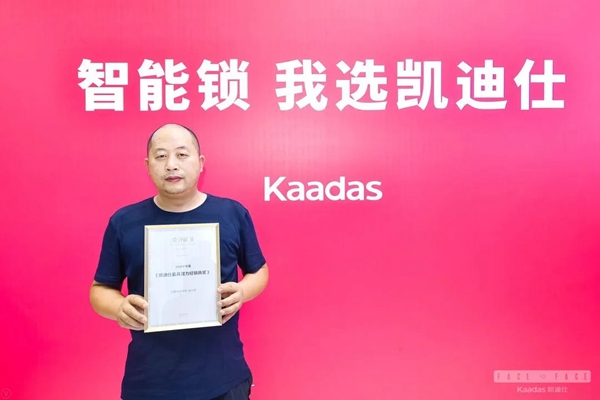 凱迪仕2020半年度優秀經銷商風采展示