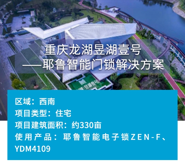 耶魯智能鎖解決方案之重慶龍湖昱湖壹號(hào)