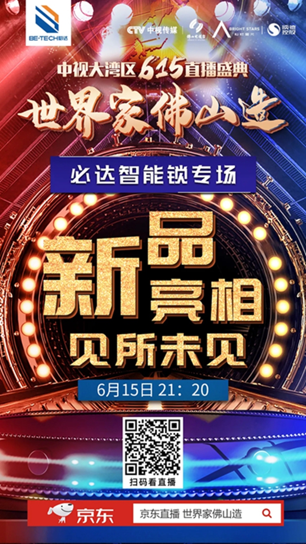 必達智能鎖6月15日，必達約你看個直播，可？