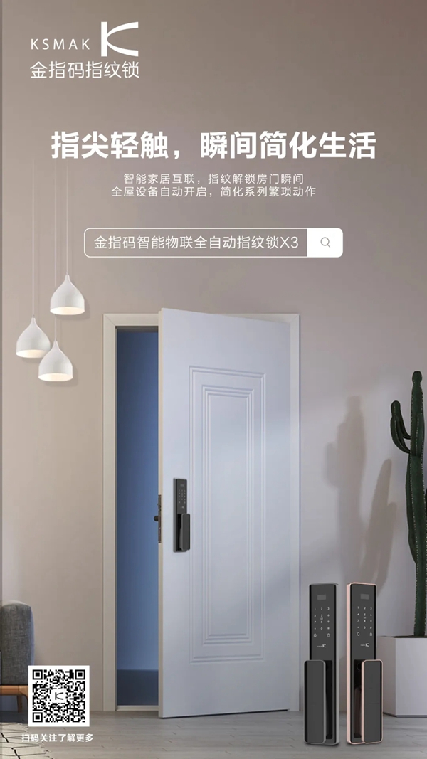 KSMAK金指碼新品上市|“鎖呼百應”，享受家居新生態(tài)