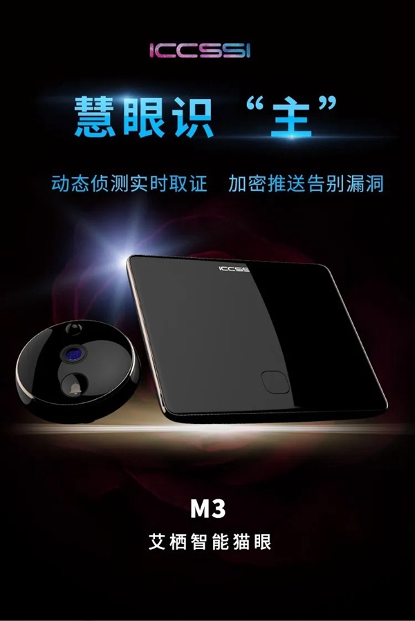 艾棲驚艷新品：視覺盛宴，M3智能貓眼初登場(chǎng)。