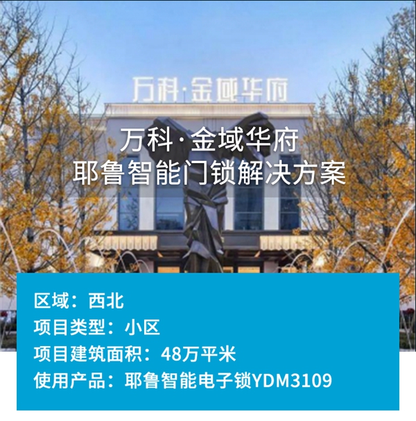 萬科·金域華府——耶魯智能門鎖解決方案