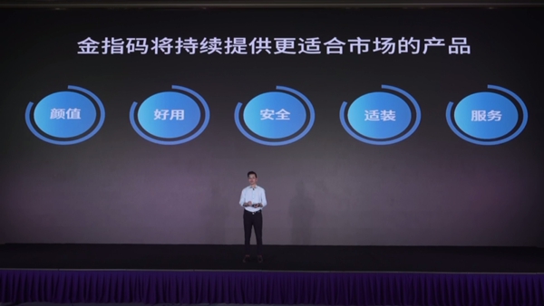 暢享智聯(lián)|一文看懂金指碼2020新品發(fā)布會(huì)