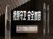 螢石智能鎖：螢石視頻鎖為您保家護(hù)航