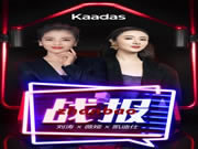 凱迪仕X劉濤X薇婭強強聯(lián)手