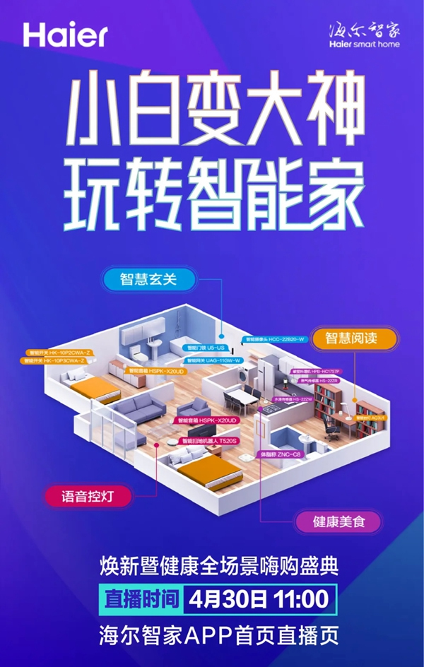 海爾智能家居：小白變大神 玩轉(zhuǎn)智能家 | 預(yù)約即享0元設(shè)計(jì)，快來(lái)報(bào)名！