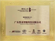 黑龍二度榮膺“中國制造之美”榮譽稱號