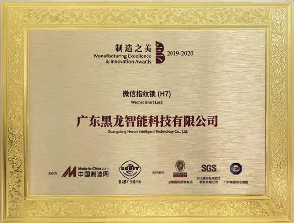 黑龍連續(xù)兩年榮膺“中國(guó)制造之美”榮譽(yù)稱號(hào)