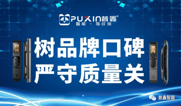 普鑫智能鎖 樹品牌口碑 嚴(yán)守質(zhì)量關(guān)