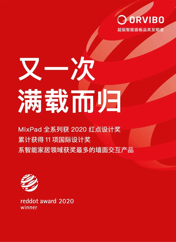 ORVIBO歐瑞博MixPad全系列榮膺2020紅點設(shè)計獎，為智能家居領(lǐng)域獲獎最多墻面交互產(chǎn)品！