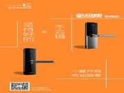 金指碼智能鎖:每一天都是315