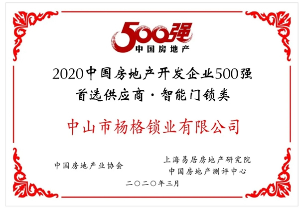 楊格榜上有名！| 2020中國房地產開發企業500強首選供應商名單發布