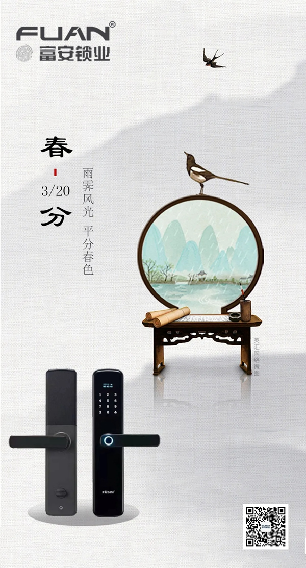 富安鎖業(yè) | 春分，不負(fù)春光不負(fù)己