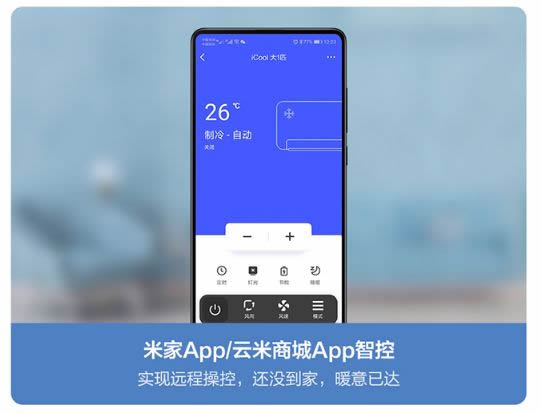 云米全屋互聯網家電告訴你 家用空調怎么買更劃算