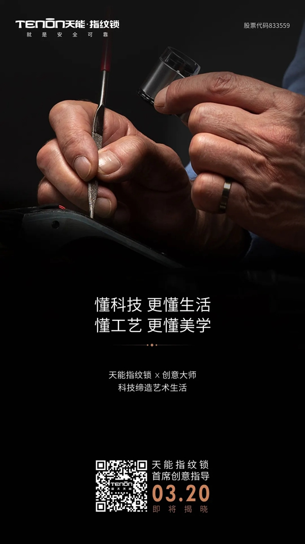 天能指紋鎖首席創意指導即將亮相，敬請關注！