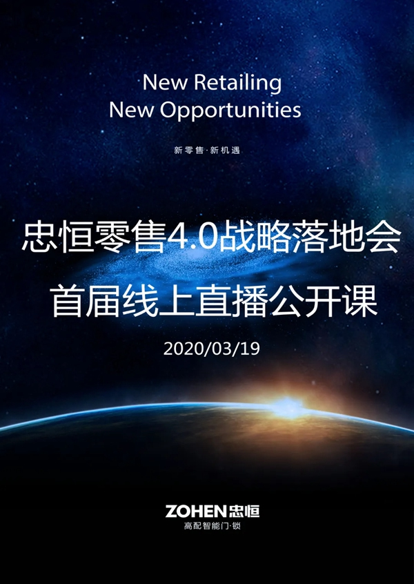 忠恒零售4.0模式戰略落地會，首屆線上直播公開課即將開課！