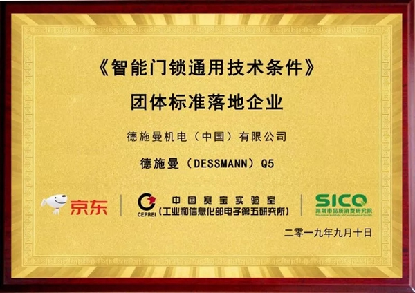 315專題 | 深消協品質消費研究院 & 京東直播315聯合力推德施曼智能鎖