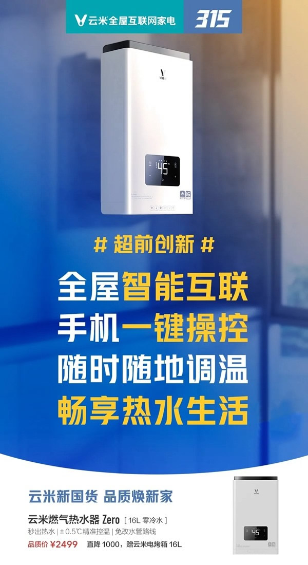 云米全屋互聯(lián)網(wǎng)家電315品“智”服務(wù)月 免上門檢修費(fèi)