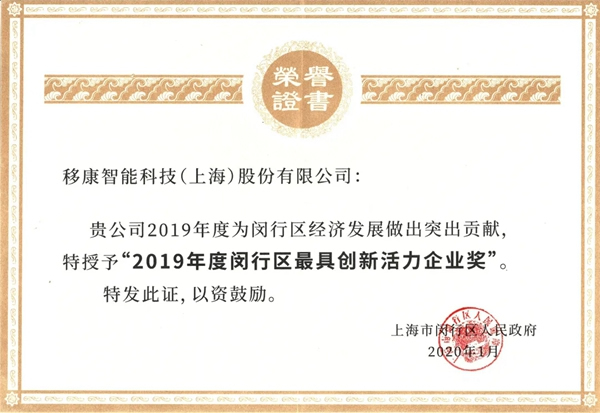 移康智能榮獲2019年最具創新活力企業稱號！