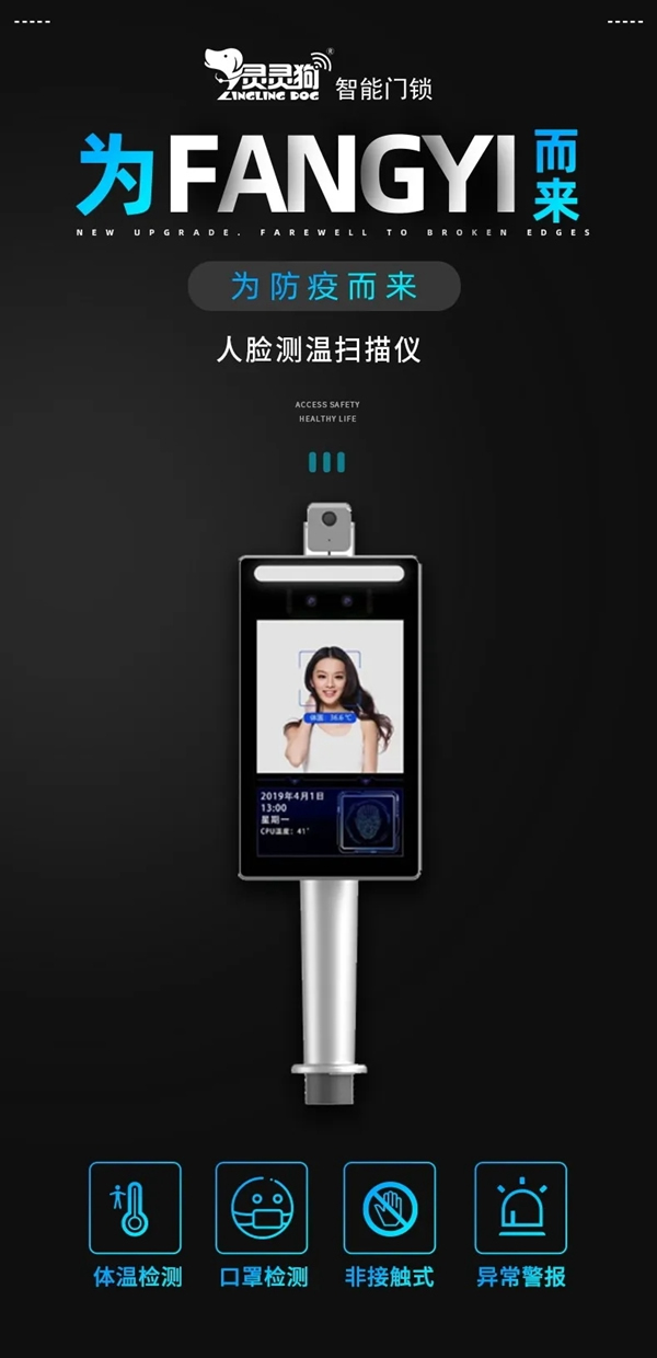 靈靈狗智能門鎖：AI人臉識別+熱成像測體溫！實現(xiàn)精準(zhǔn)無感式篩查！