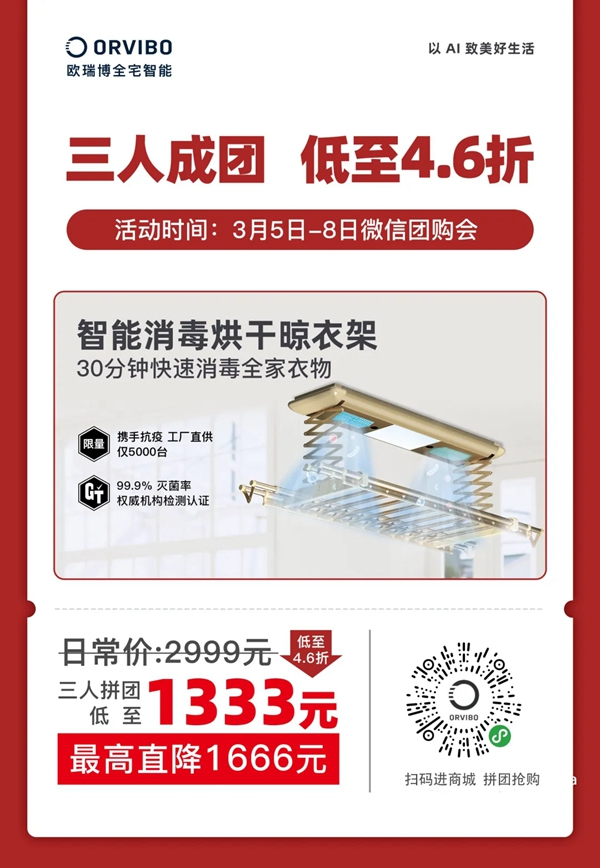 歐瑞博智能消毒烘干晾衣架限量秒殺！居家消毒必備神器！