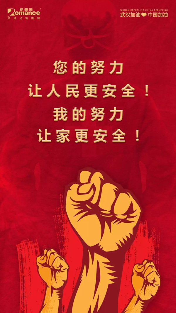 羅曼斯智能鎖與您一起共同為抗擊疫情而奮斗