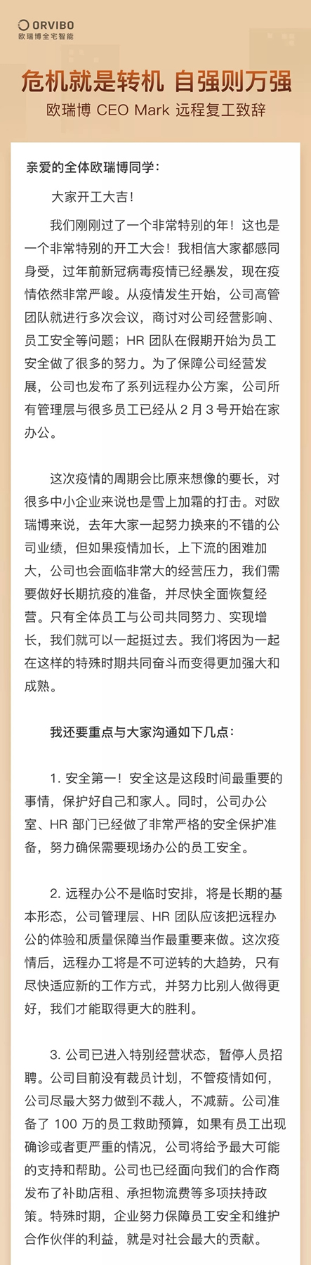 歐瑞博 CEO Mark 遠程復(fù)工致辭！