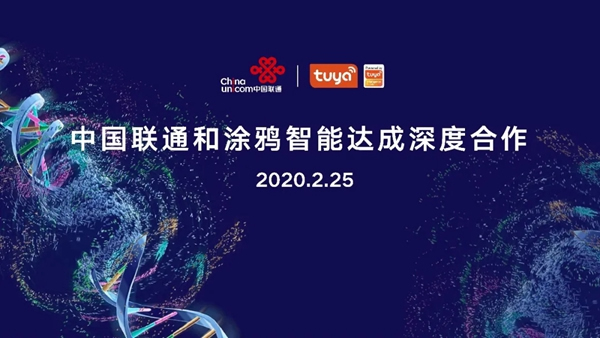 涂鴉智能攜手中國聯通，打造5G+AIoT產業新生態