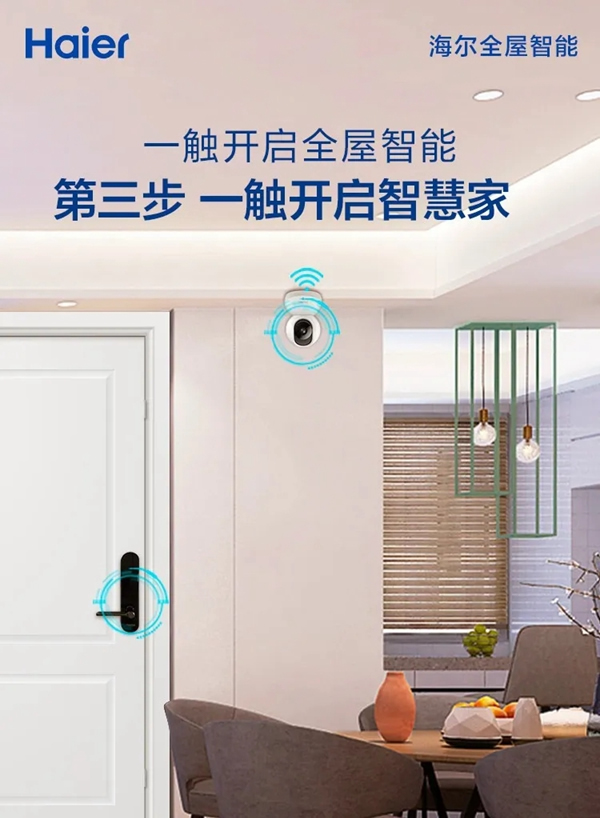 海爾智能家居：全屋智能家，一觸頃刻開啟！