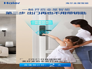 海爾智能家居:一觸開啟全屋智能第二步