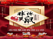 忠恒智能鎖:2020年我們一起共奮斗,共進步