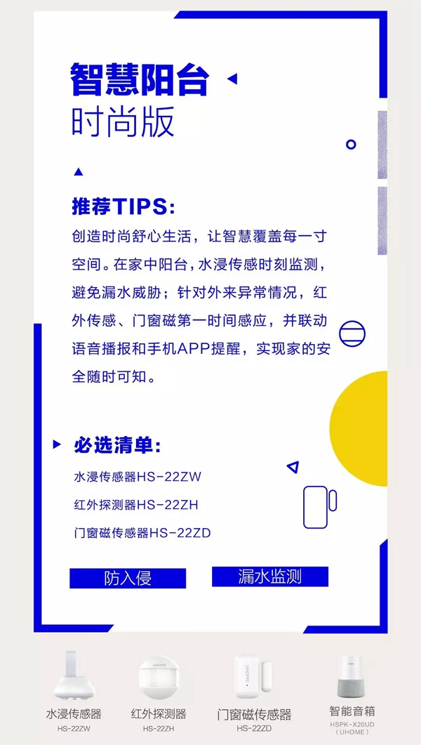 海爾智慧家居入手全屋智能必備科普：陽臺篇