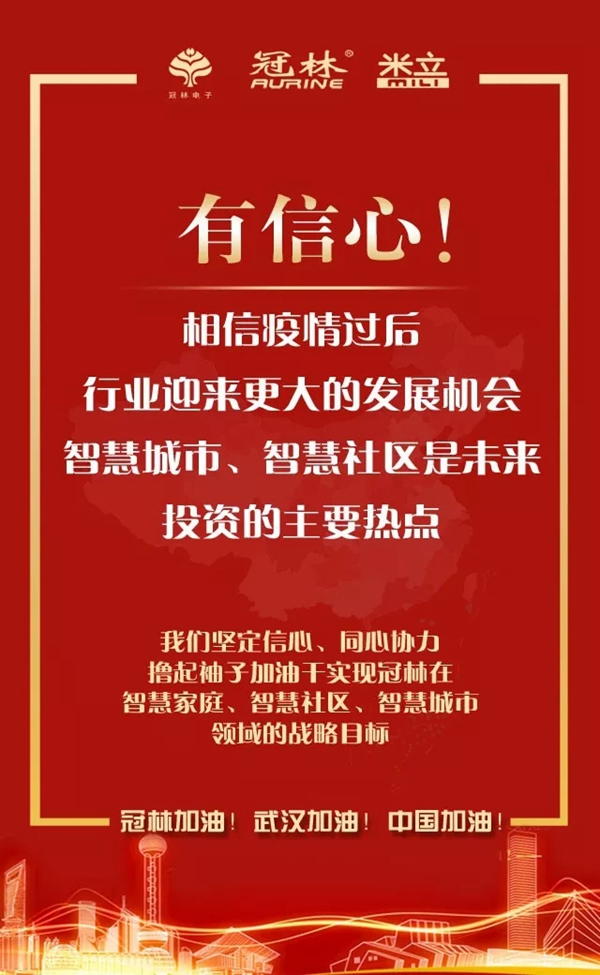 冠林加油！武漢加油！中國加油！