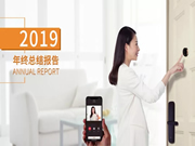 移康智能鎖:總結(jié)過去才能更好規(guī)劃未來