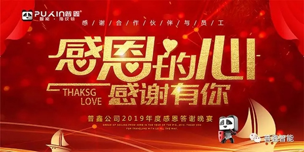 普鑫智能2020年同心協力 共贏未來