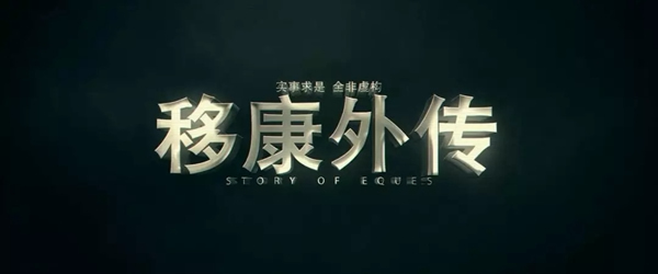 移康智能年會盛典——贏戰2020