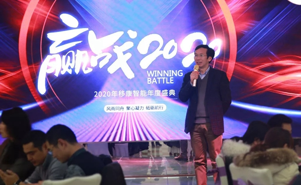 移康智能年會盛典——贏戰2020
