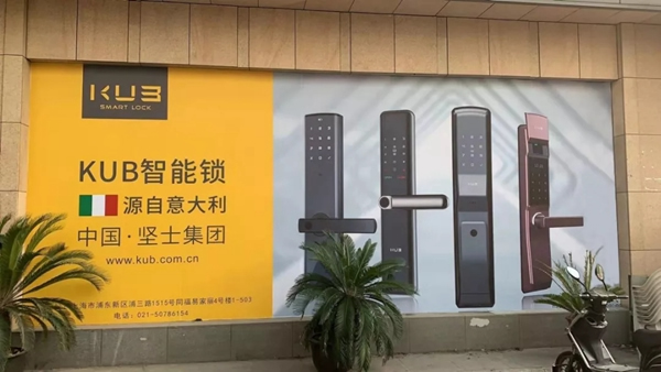 KUB智能鎖上海同福店正式開業 