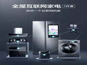 云米科技：火速pick云米全屋互聯(lián)網(wǎng)家電吧