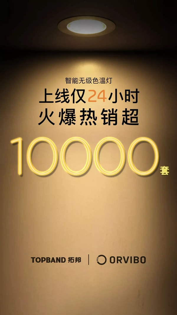 ORVIBO歐瑞博新品震撼發(fā)布 讓智能照明變得更簡單