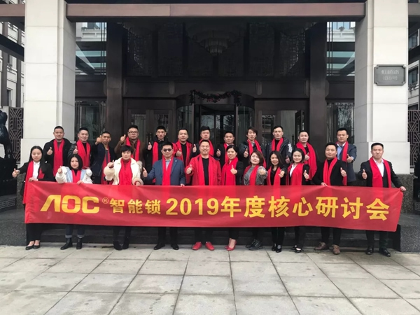 AOC智能鎖2019年終盛典暨核心戰略會議圓滿召開